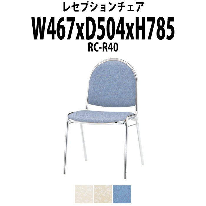レセプションチェア 宴会椅子 RC-R40 W467×D504x高さ785 SH437mm ホテル 結婚式 飲食店
