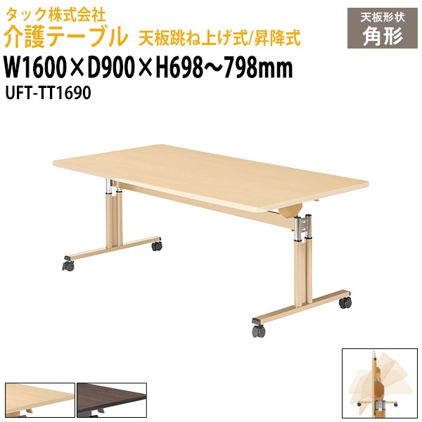 介護用テーブル 天板跳ね上げ式/昇降式 UFT-TT1690 幅1600×奥行900x高