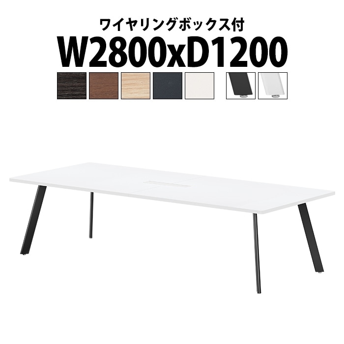 会議用テーブル 6人用 E-LNE-2812W 幅2800x奥行1200x高さ720mm 角型 ワイヤリングボックスタイプ(配線ボックス) ミーティングテーブル 会議テーブル おしゃれ 長机 オフィス 会議室 テーブル 会議机 打ち合わせ 会議室