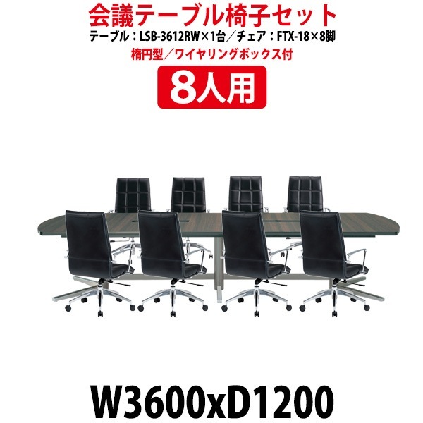 会議用テーブルセット 8人 LSB-3612RWSET 会議テーブル LSB-3612RW （サイズ 幅3600x奥行1200x高さ720mm） 1台 ＋ チェア FTX-18 8脚 ミーティングテーブルセット 長机 オーダー 特注サイズ 会議室 テーブル 会議机
