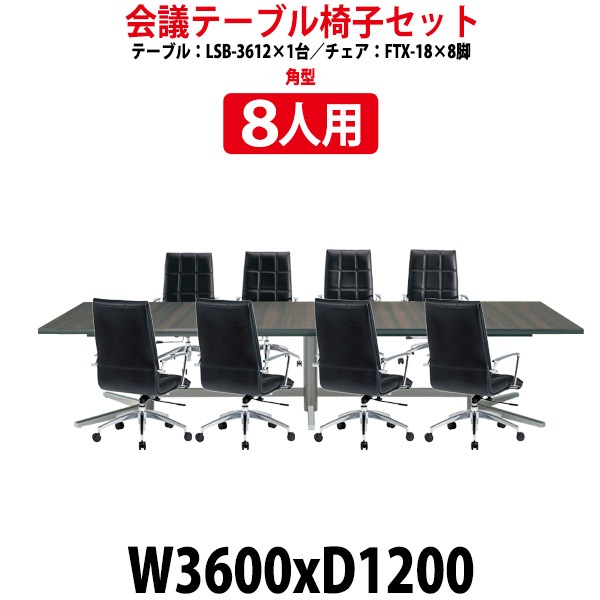 会議用テーブルセット 8人 LSB-3612SET 会議テーブル LSB-3612 （幅3600x奥行1200x高さ720mm） 1台 ＋ チェア FTX-18 8脚 ミーティングテーブルセット 長机 会議室 テーブル 会議机