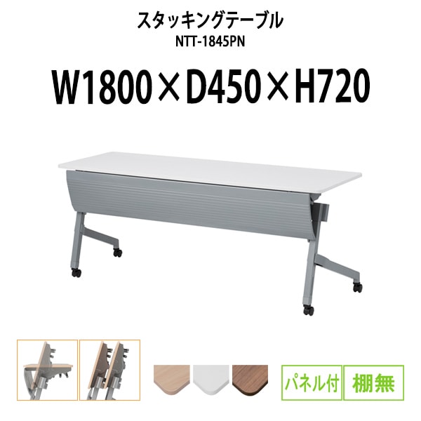 スタッキングテーブル 長机 折りたたみ キャスター付き 会議用テーブル NTT-1845PN 幅1800x奥行450x高さ720mm パネル付 棚なし 会議テーブル 折り畳み ミーティングテーブル おしゃれ 折りたたみテーブル セミナーテーブル 会議室 テーブル