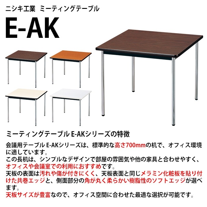 ミーティングテーブル E-AK-0909SM 幅900x奥行900x高さ700mm ソフトエッジ巻 棚なし 2人用 法人様配送料無料(北海道 沖縄 離島を除く) 会議用テーブル 会議テーブル 長机 会議机 事務机 テーブル 事務所 会議室 おしゃれ