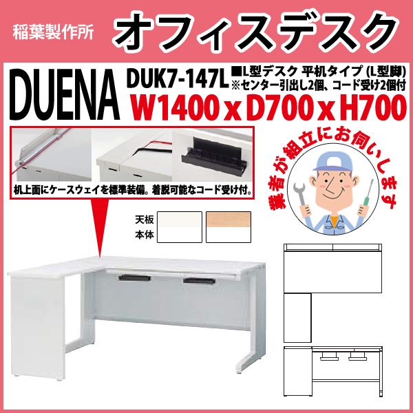 オフィスデスク 【組立設置にお伺い】 L型デスク L型脚 平机タイプ DUK7-147L W1400×D700x高さ700mm 事務机 事務所 工場 会社 スチールデスク ワーキングデスク 作業机 稲葉製作所 <BR>