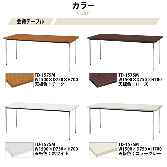 会議用テーブル ミーティングテーブル 4人 椅子 セット 会議用テーブルセット TD-1575MSET 会議テーブル TD-1575M （サイズ 幅1500x奥行750x高さ700mm） 1台 ＋ チェア RM-L4L 4脚 【法人様配送料無料(北海道 沖縄 離島を除く)】 ミーティングテーブルセット 長机 オーダー 特注サイズ 会議室 テーブル セット 会議机