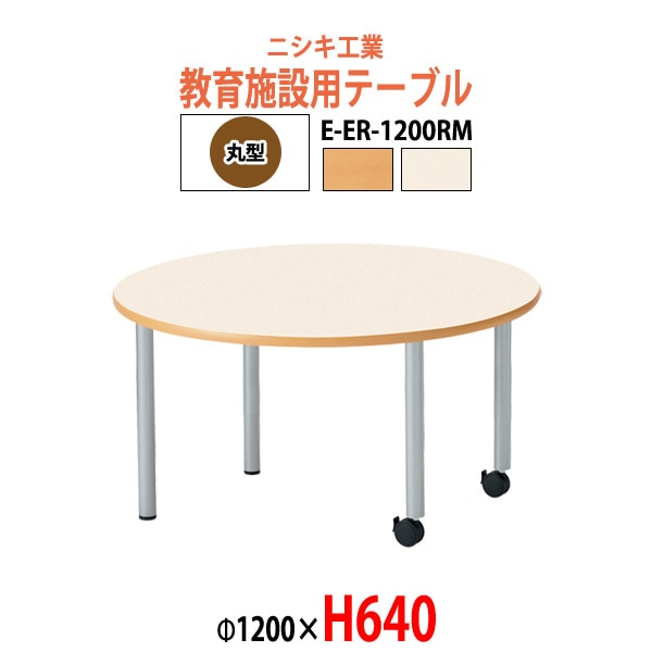 保育園テーブル E-ER-1200RM 円型