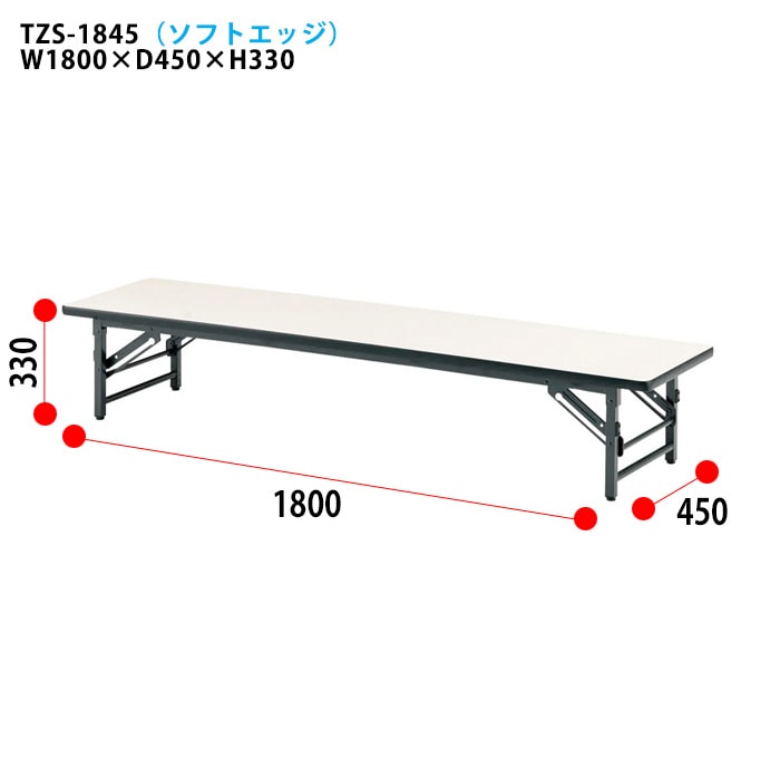 会議用テーブル 折りたたみ 座卓 軽量 長机 ローテーブル TZS
