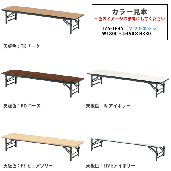 会議用テーブル 折りたたみ 座卓 軽量 長机 ローテーブル TZS-1845 幅