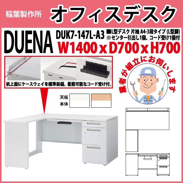 オフィスデスク 【組立設置にお伺い】 L型デスク L型脚 片袖 A4-3段タイプ DUK7-147L-A3 W1400×D700x高さ700mm 事務机 事務所 工場 会社 スチールデスク ワーキングデスク 作業机 稲葉製作所 <BR>