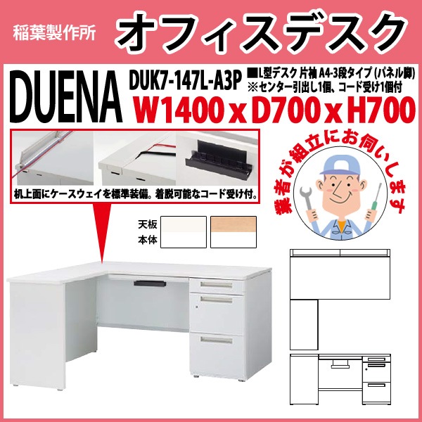 オフィスデスク 【組立設置にお伺い】 L型デスク パネル脚 片袖 A4-3段タイプ DUK7-147L-A3P W1400×D700x高さ700mm 事務机 事務所 工場 会社 スチールデスク ワーキングデスク 作業机 稲葉製作所 <BR>