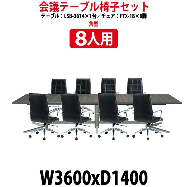 会議用テーブルセット 8人 LSB-3614SET 会議テーブル LSB-3614 （サイズ 幅3600x奥行1400x高さ720mm） 1台 ＋ チェア FTX-18 8脚 ミーティングテーブルセット 長机 オーダー 特注サイズ 会議室 テーブル 会議机