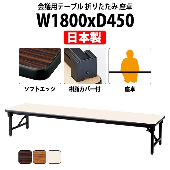 会議用テーブル 折りたたみ ロー 座卓 長机 軽量 会議テーブル E-AZ-1845S 幅1800x奥行450x高さ330mm ソフトエッジ巻 角型 会社 店舗 会議室 自治会 町内会 公民館 集会所 学童 学校 神社 お寺 日本製