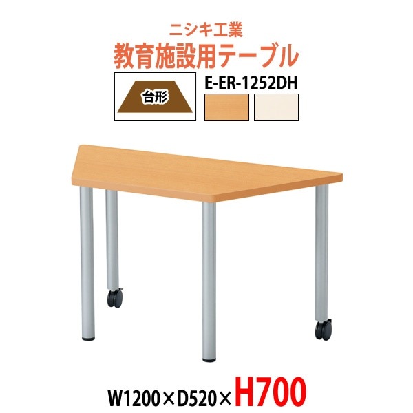 保育園 机 幼稚園 テーブル E-ER-1252DH 幅1200xD520x高さ700mm 台形 児童施設 学童保育 託児所 塾 子供用テーブル 長机 国産 日本製