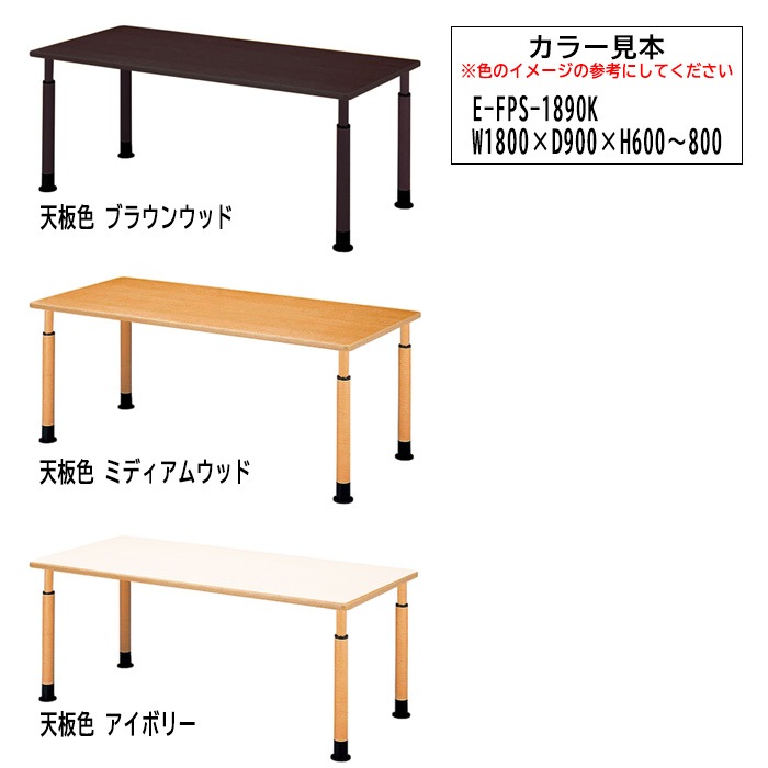 介護用テーブル 高さ調整 キャスター付き 介護テーブル 介護施設テーブル 昇降式 E-FPS-1890K 幅1800x奥行900x高さ600～800mm 角型 老人ホーム デイサービス グループホーム ソフトエッジテーブル 車椅子対応テーブル