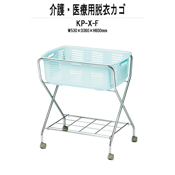 脱衣かご KP-X-F W530xD360x高さ600mm クロームメッキ 脱衣カゴ 脱衣篭 更衣室 脱衣所 TOKIO