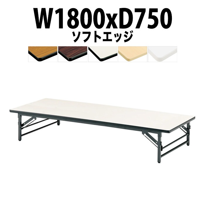 長机 折りたたみ 座卓 軽量 会議用テーブル ローテーブル TZS-1875 幅