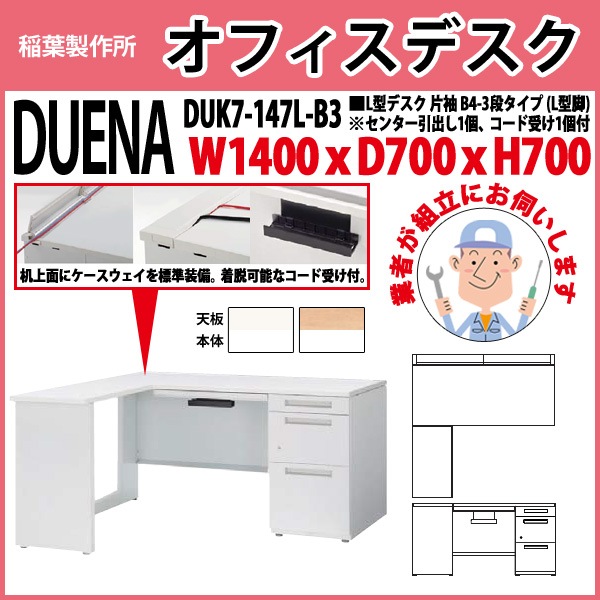 オフィスデスク 【組立設置にお伺い】 L型デスク L型脚 片袖 B4-3段タイプ DUK7-147L-B3 W1400×D700x高さ700mm 事務机 事務所 工場 会社 スチールデスク ワーキングデスク 作業机 稲葉製作所 <BR>