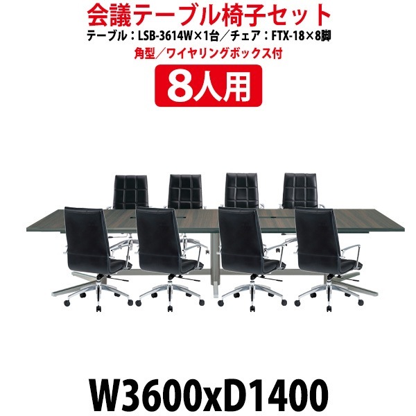 会議用テーブルセット 8人 LSB-3614WSET 会議テーブル LSB-3614W (サイズ 幅3600x奥行1400x高さ720mm) 1台 + チェア FTX-18 8脚 ミーティングテーブルセット 長机 オーダー 特注サイズ 会議室 テーブル 会議机