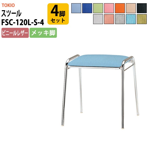 スツール FSC-120L-S-4 4脚セット 横幅427×奥行き410×高さ430mm ビニールレザー／メッキ脚 会議椅子 事務椅子 デスクチェア リフレッシュチェア オフィス家具