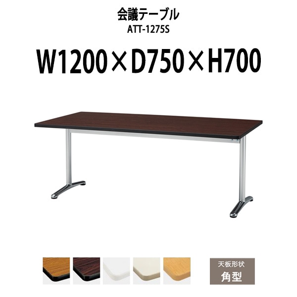 会議用テーブル ミーティングテーブル 4人 ATT-1275S サイズ 幅1200x奥行750x高さ700mm 角型 