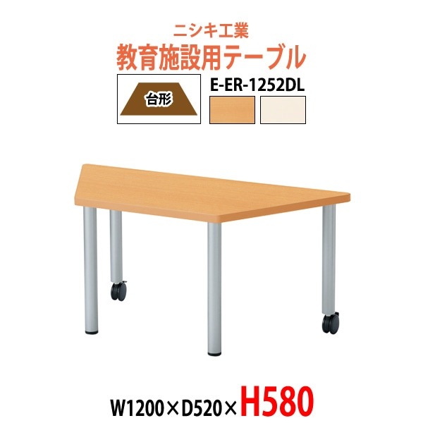 保育園テーブル E-ER-1252DL 台形型