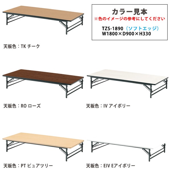 長机 折りたたみ 座卓 軽量 会議用テーブル ローテーブル TZS-1890 幅