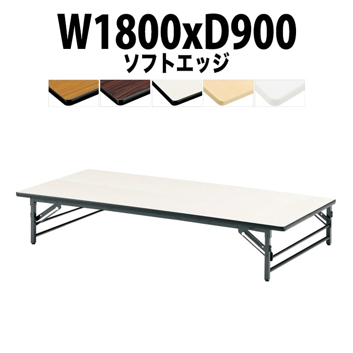 長机 折りたたみ 座卓 軽量 会議用テーブル ローテーブル TZS-1890 幅