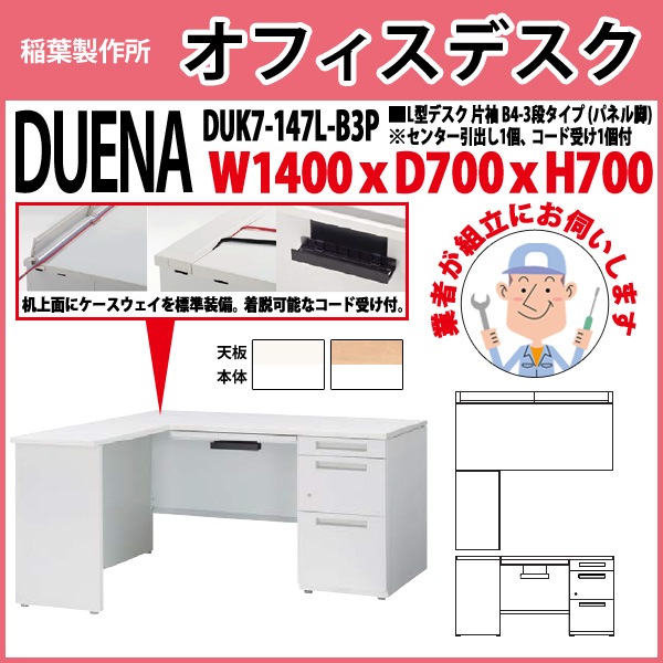 オフィスデスク 【組立設置にお伺い】 L型デスク パネル脚 片袖 B4-3段タイプ DUK7-147L-B3P W1400×D700x高さ700mm 事務机 事務所 工場 会社 スチールデスク ワーキングデスク 作業机 稲葉製作所 <BR>