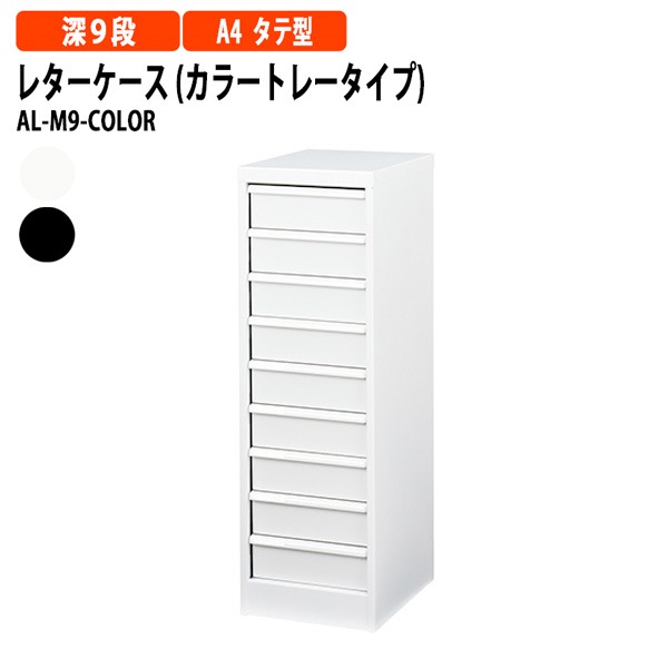 レターケース フロアケース AF-M9-COLOR A4 深型9段 幅277×奥行336x高さ880mm【送料無料(北海道・沖縄・離島を除く)】 アバンテV2 ナカバヤシ