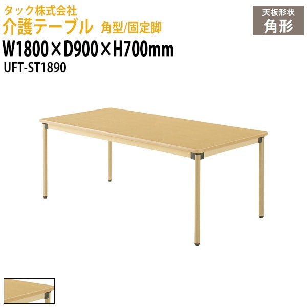 介護用テーブル 施設 角型/固定脚 UFT-ST1890 幅1800×奥行900x高さ
