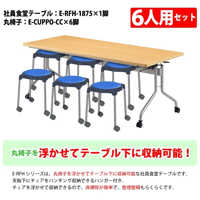 社員食堂用テーブルセット 休憩室 テーブル セット 6人用 床掃除が便利な機能付 社員食堂用テーブル E-RFH-1875 1台 + 丸椅子 E-CUPPO-CC 6脚 社員食堂用テーブル 椅子 机 会社 工場