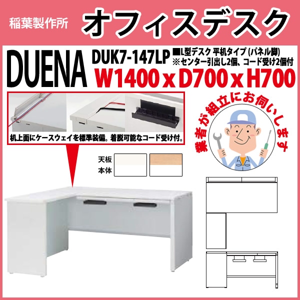 オフィスデスク 【組立設置にお伺い】 L型デスク パネル脚 平机タイプ DUK7-147LP W1400×D700x高さ700mm 事務机 事務所 工場 会社 スチールデスク ワーキングデスク 作業机 稲葉製作所 <BR>