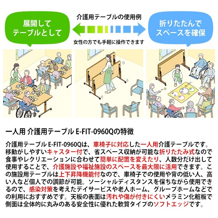 介護用テーブル 高さ調整 キャスター付き 介護テーブル 介護施設テーブル 昇降式 E-FIT-0960Q 幅900x奥行600x高さ660～800mm ソフトエッジ巻 老人ホーム デイサービス グループホーム ソフトエッジテーブル 車椅子対応テーブル