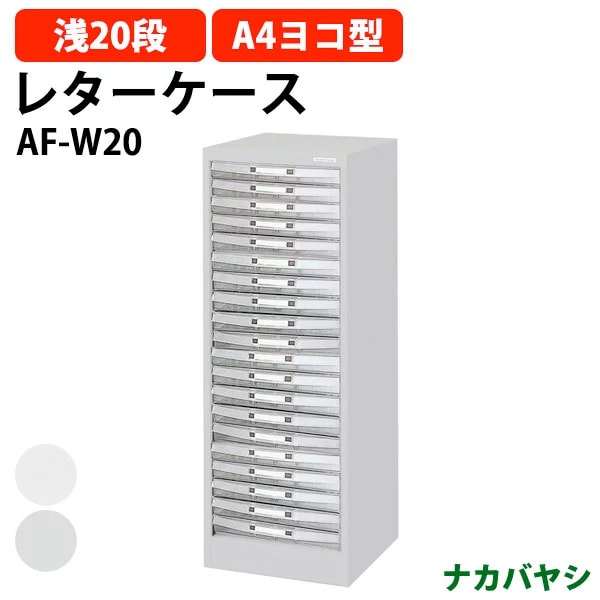 レターケース フロアケース AF-W20 A4 浅型20段 幅350×奥行264x高さ880mm ナカバヤシ【送料無料(北海道・沖縄・離島を除く)】 アバンテV2 ナカバヤシ