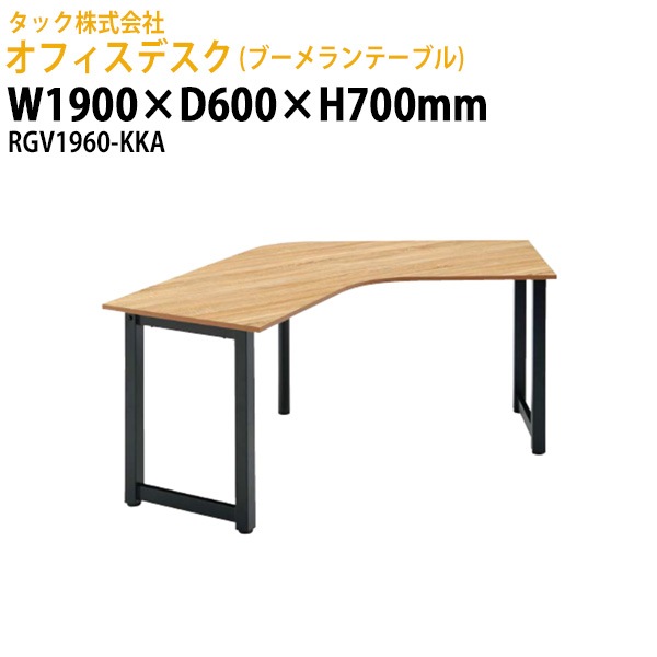 オフィスデスク (ブーメランテーブル) RGV1960-KKA 幅1900×奥行600x高