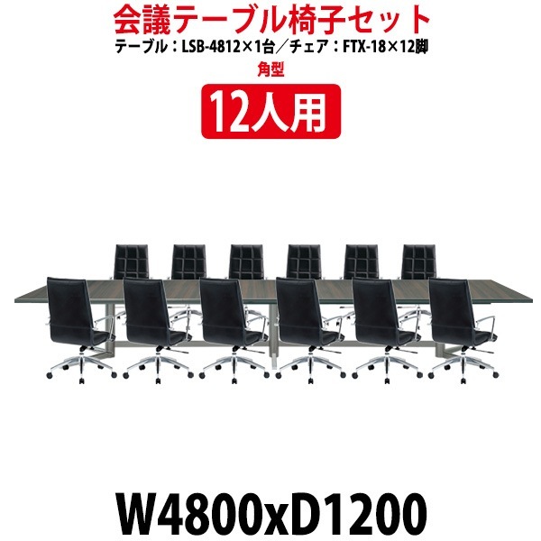 会議用テーブルセット 12人 LSB-4812SET 会議テーブル LSB-4812 （サイズ 幅4800x奥行1200x高さ720mm） 1台 ＋ チェア FTX-18 12脚 ミーティングテーブルセット 長机 オーダー 特注サイズ 会議室 テーブル 会議机
