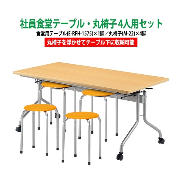 社員食堂用テーブルセット 会社 食堂テーブル 休憩室 4人用 会社 食堂