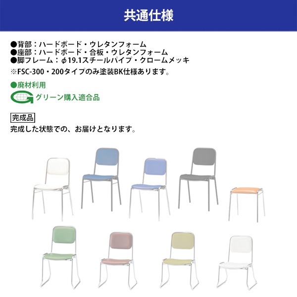 会議椅子 ミーティングチェア FSC-420-4 4脚セット 横幅460×奥行き492×高さ760・座面高420mm ビニールシート／メッキ脚 会議室 休憩室 社員食堂 会議用チェア スタッキングチェア 会議用椅子 会議イス 会議用イス 社員食堂椅子 