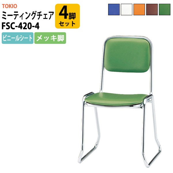 会議椅子 ミーティングチェア FSC-420-4 4脚セット 横幅460×奥行き492×高さ760・座面高420mm ビニールシート／メッキ脚 会議室 休憩室 社員食堂 会議用チェア スタッキングチェア 会議用椅子 会議イス 会議用イス 社員食堂椅子 