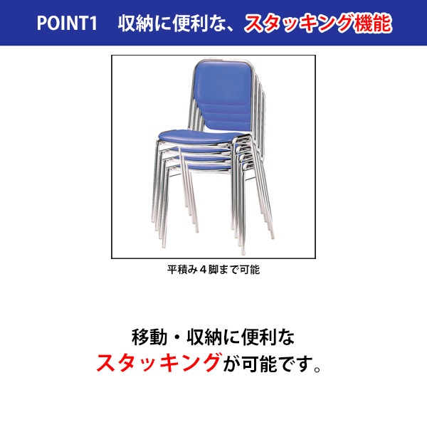 会議椅子 ミーティングチェア FSC-420-4 4脚セット 横幅460×奥行き492×高さ760・座面高420mm ビニールシート／メッキ脚 会議室 休憩室 社員食堂 会議用チェア スタッキングチェア 会議用椅子 会議イス 会議用イス 社員食堂椅子 