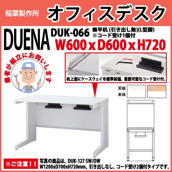 事務机 【組立設置に業者がお伺い】 平机 L型脚 引き出し無タイプ 受注生産品 DUK-066 W600×奥行600x高さ720mm オフィスデスク 事務所 会社 工場 スチールデスク ワーキングデスク 作業机 稲葉製作所 <BR>