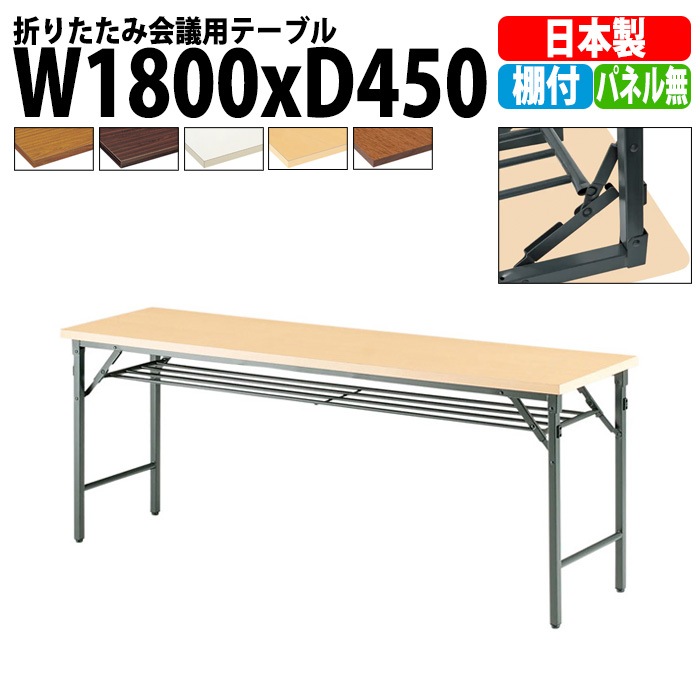 会議用テーブル 折りたたみ 軽量 TW-1845T 幅1800x奥行450x高さ700mm 共巻 棚付 パネルなし 長机 折り畳み なが机 折畳 自治会 町内会 集会所 公民館 学童 日本製 国産 会議室 テーブル 日本製 国産