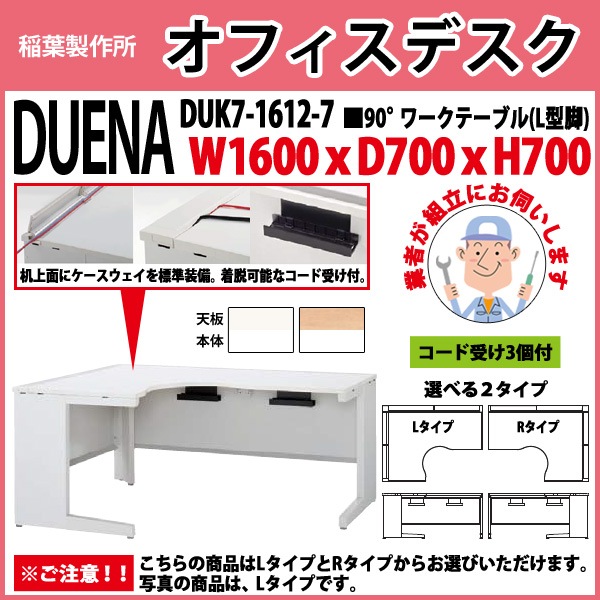 事務机 【組立設置に業者がお伺い】 90°ワークテーブル L型脚 受注生産品 DUK7-1612-7 W1600×D700x高さ700mm オフィスデスク 事務所 会社 工場 スチールデスク ワーキングデスク 作業机 稲葉製作所 <BR>