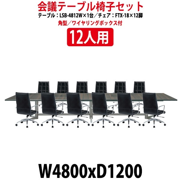 会議用テーブル セット 12人用 LSB-4812WSET 会議用テーブル LSB-4812W