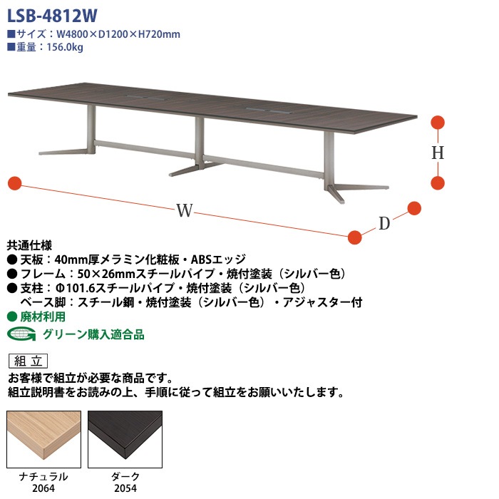 会議用テーブルセット 12人 LSB-4812WSET 会議テーブル LSB-4812W (サイズ 幅4800x奥行1200x高さ720mm) 1台 + チェア FTX-18 12脚 ミーティングテーブルセット 長机 オーダー 特注サイズ 会議室 テーブル 会議机