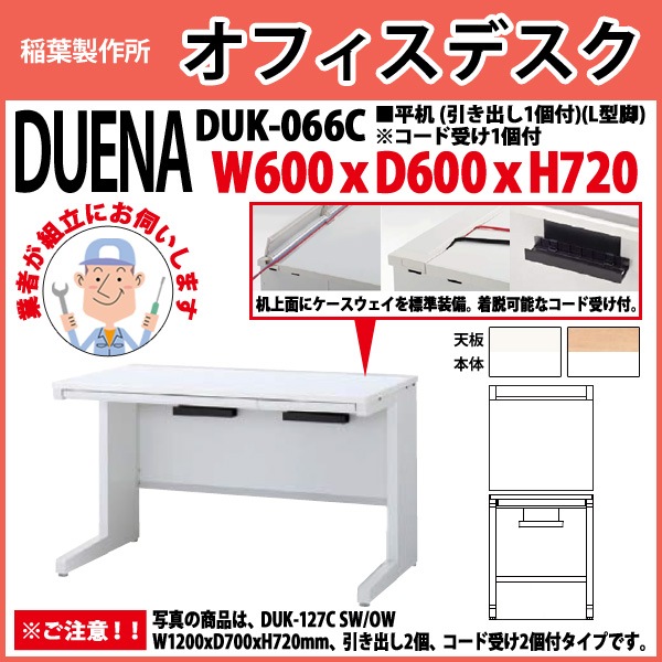 事務机 【組立設置に業者がお伺い】 平机 L型脚 引き出し付タイプ 受注生産品 DUK-066C W600×奥行600x高さ720mm オフィスデスク 事務所 会社 工場 スチールデスク ワーキングデスク 作業机 稲葉製作所 <BR>