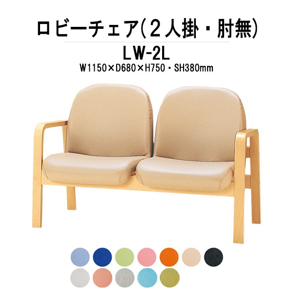 病院 待合室 椅子 ロビーチェアー 背付 2人掛け LW-2L (ビニールレザー