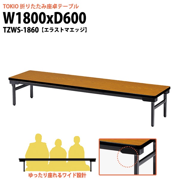折りたたみ座卓テーブル TZWS-1860