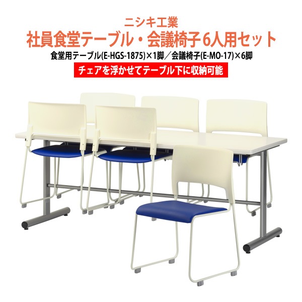 社員食堂用テーブルセット 6人用 椅子を浮かして収納 E-HGS-1875 1台 + 椅子E-MO-17 6脚 休憩室 机 工場 会社 食堂 テーブル