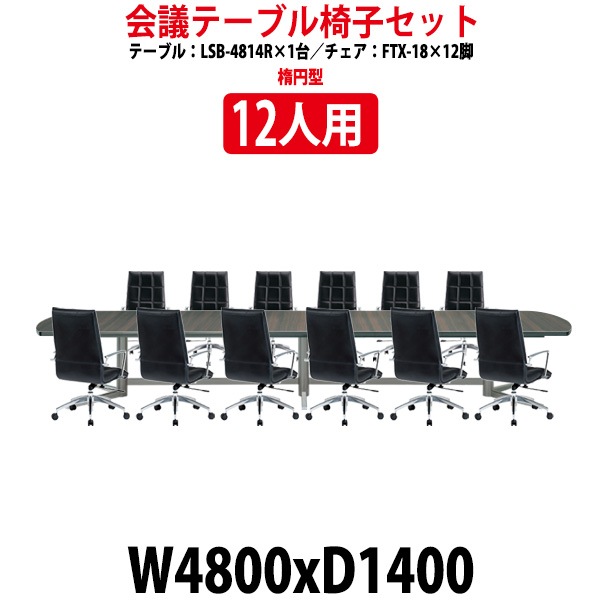 会議用テーブルセット 12人 LSB-4814RSET 会議テーブル LSB-4814R （サイズ 幅4800x奥行1400x高さ720mm） 1台 ＋ チェア FTX-18 12脚 ミーティングテーブルセット 長机 オーダー 特注サイズ 会議室 テーブル 会議机